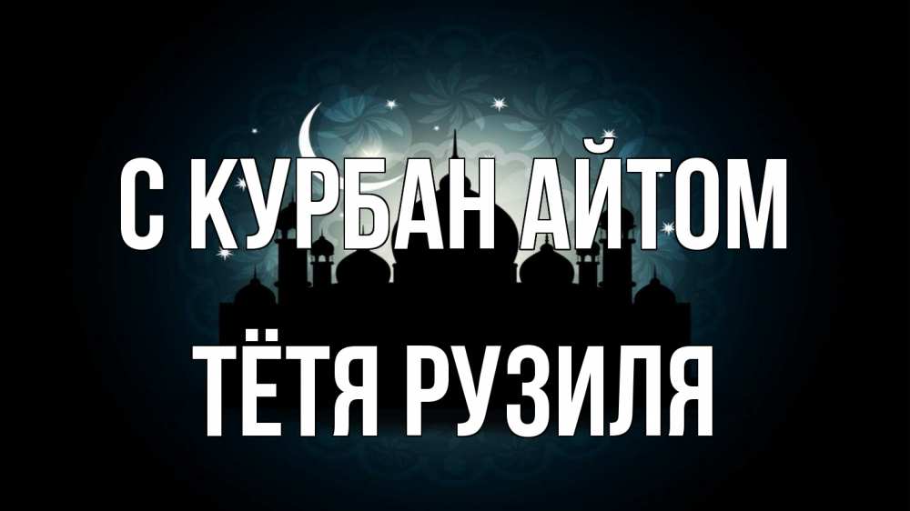 Открытка на каждый день с именем, Тётя-Рузиля С курбан айтом мечеть Прикольная открытка с пожеланием онлайн скачать бесплатно 