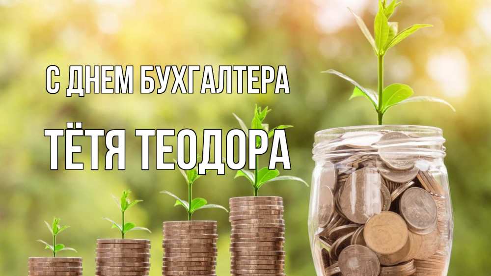 Открытка на каждый день с именем, Тётя-Теодора С днем бухгалтера с днем бухгалтера Прикольная открытка с пожеланием онлайн скачать бесплатно 