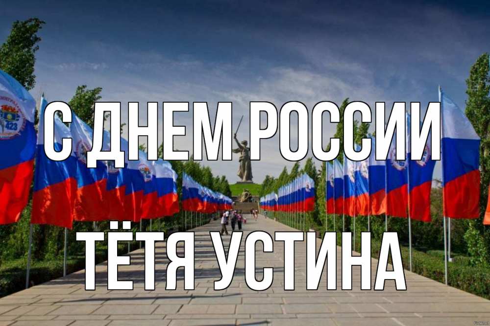 Открытка на каждый день с именем, Тётя-Устина С днем россии С днем России Прикольная открытка с пожеланием онлайн скачать бесплатно 