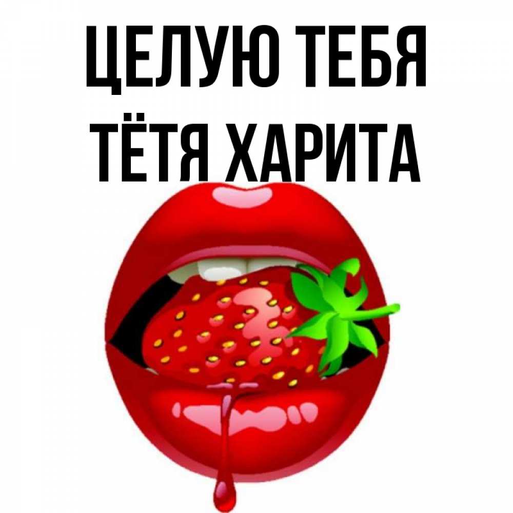 Открытка на каждый день с именем, Тётя-Харита Целую тебя открытки с поцелуями Прикольная открытка с пожеланием онлайн скачать бесплатно 