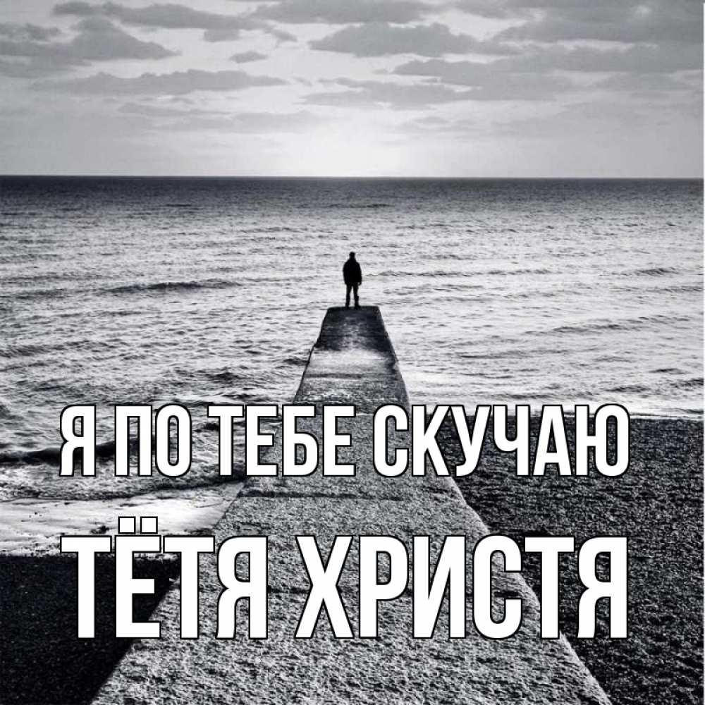 Открытка на каждый день с именем, Тётя-Христя Я по тебе скучаю скучашки Прикольная открытка с пожеланием онлайн скачать бесплатно 