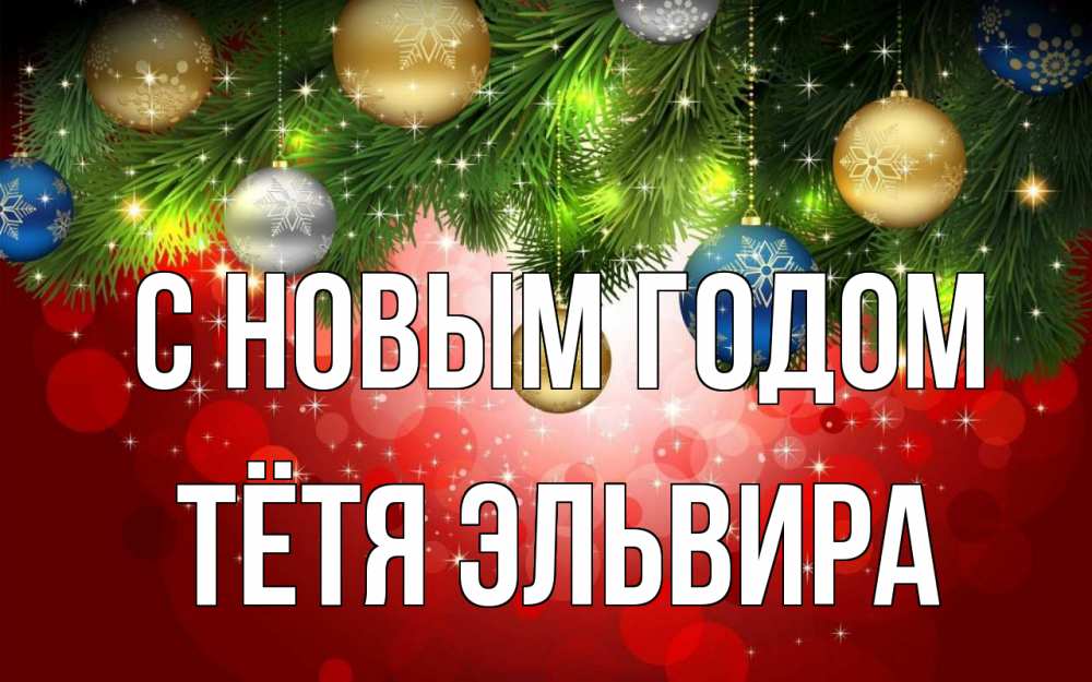 Открытка на каждый день с именем, Тётя-Эльвира С новым годом новый год Прикольная открытка с пожеланием онлайн скачать бесплатно 