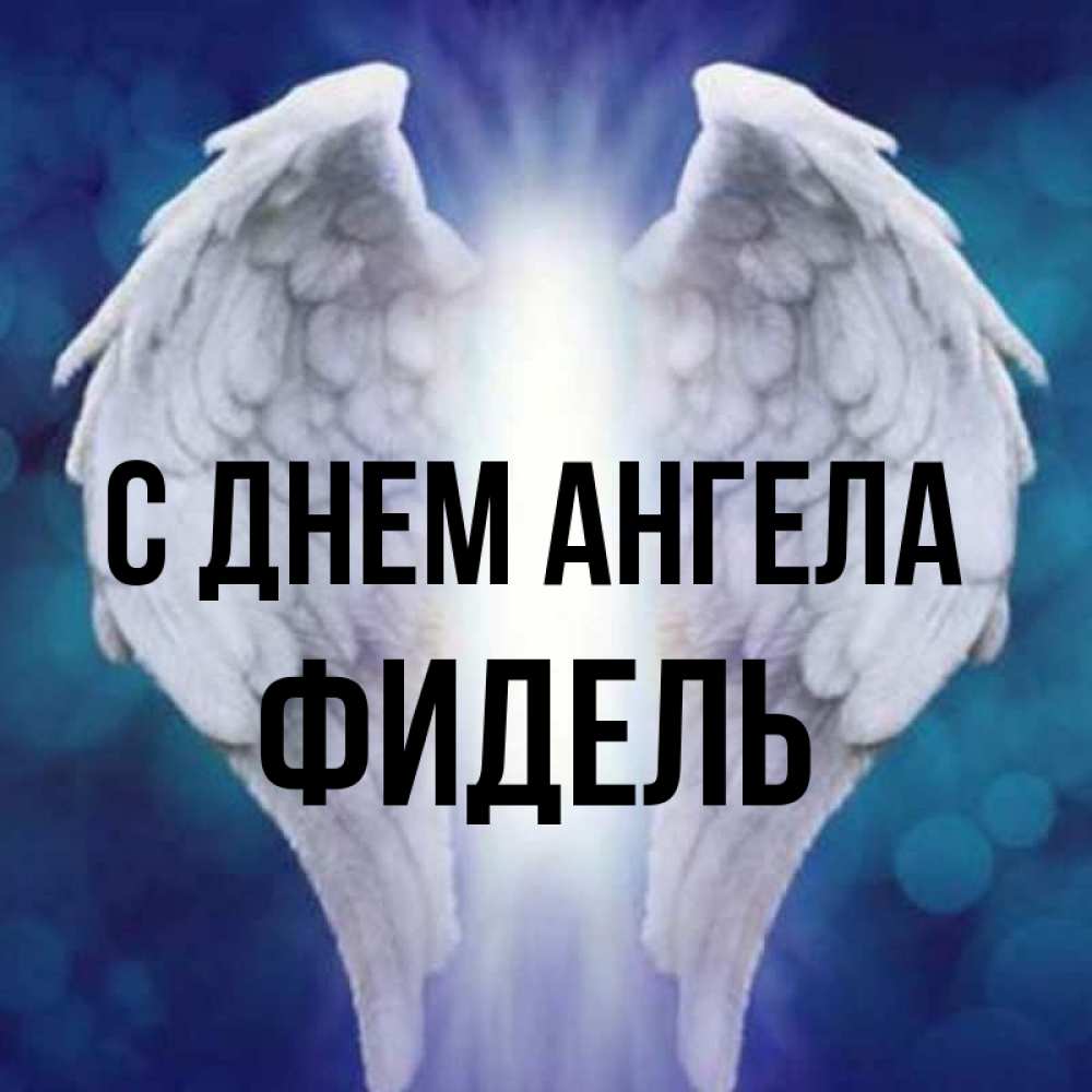 Открытка на каждый день с именем, Фидель С днем ангела синий фон и крылышки Прикольная открытка с пожеланием онлайн скачать бесплатно 