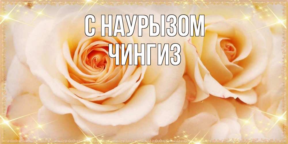 Открытка на каждый день с именем, Чингиз С наурызом новые открытки для мамы на праздник весны наурыз Прикольная открытка с пожеланием онлайн скачать бесплатно 