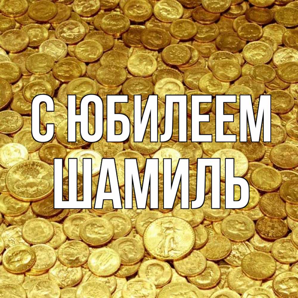 Открытка на каждый день с именем, Шамиль С юбилеем с пожеланием разбогатеть Прикольная открытка с пожеланием онлайн скачать бесплатно 