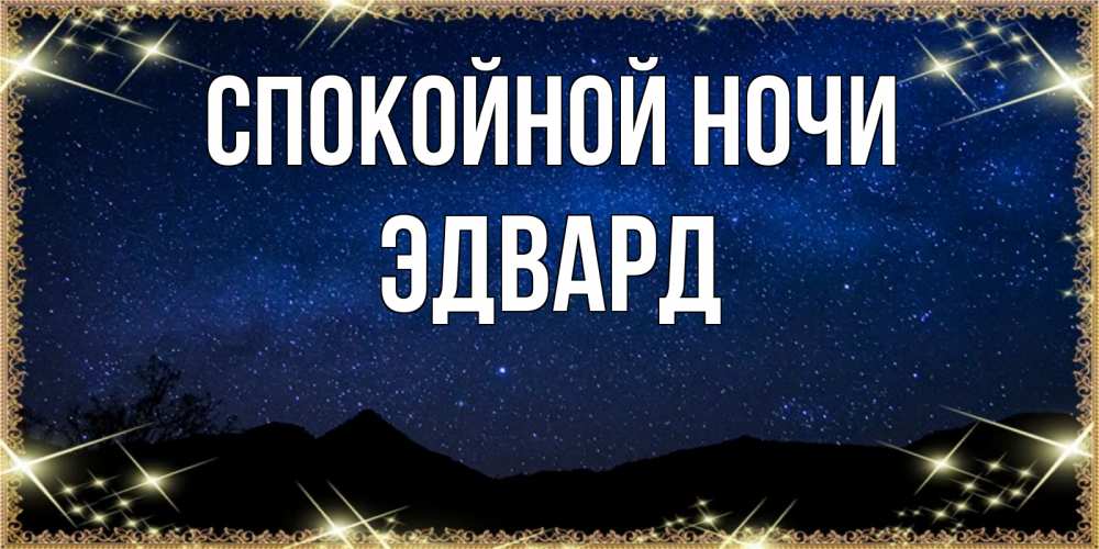 Открытка на каждый день с именем, Эдвард Спокойной ночи млечный путь Прикольная открытка с пожеланием онлайн скачать бесплатно 