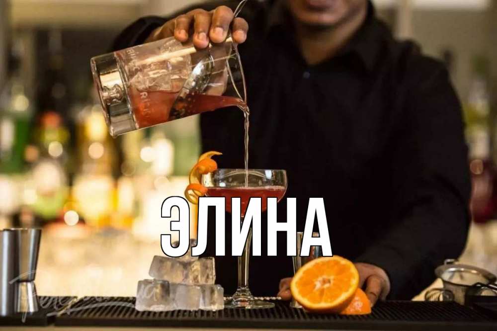 Открытка на каждый день с именем, Элина Главная с днем бармена Прикольная открытка с пожеланием онлайн скачать бесплатно 