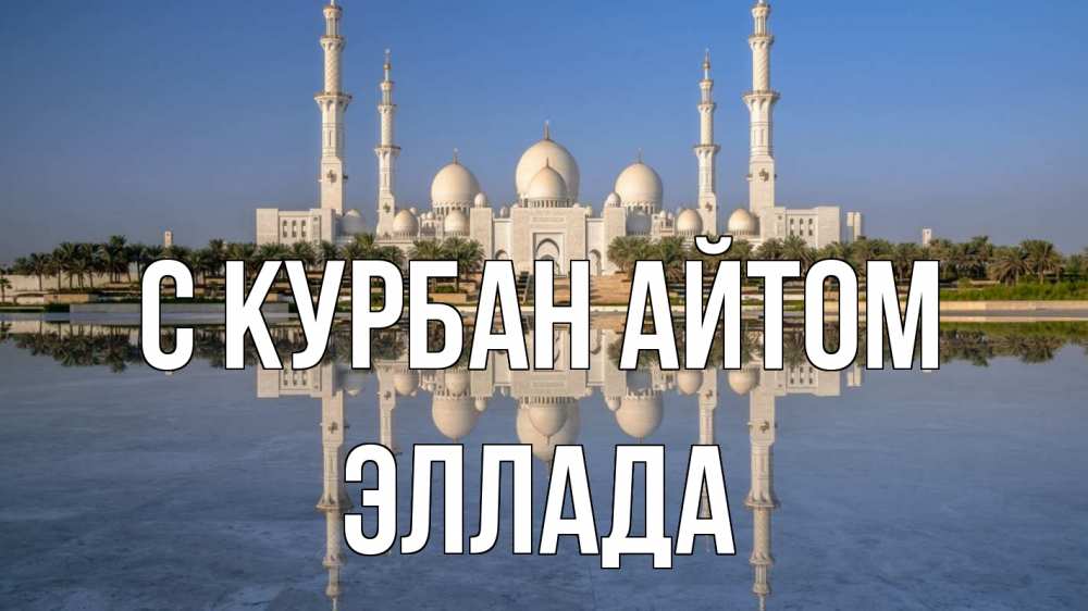 Открытка на каждый день с именем, Эллада С курбан айтом мечеть Прикольная открытка с пожеланием онлайн скачать бесплатно 