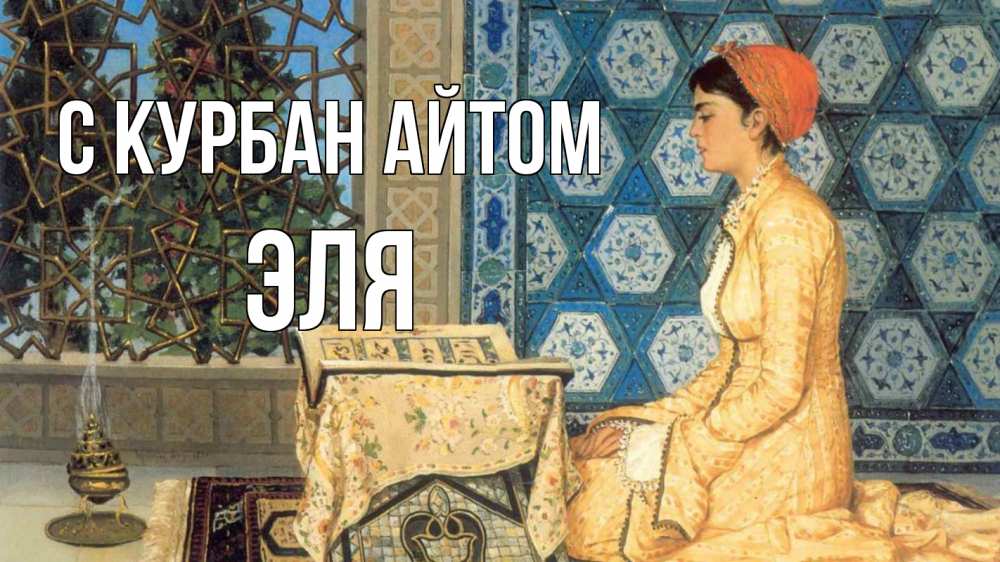 Открытка на каждый день с именем, Эля С курбан айтом каран Прикольная открытка с пожеланием онлайн скачать бесплатно 