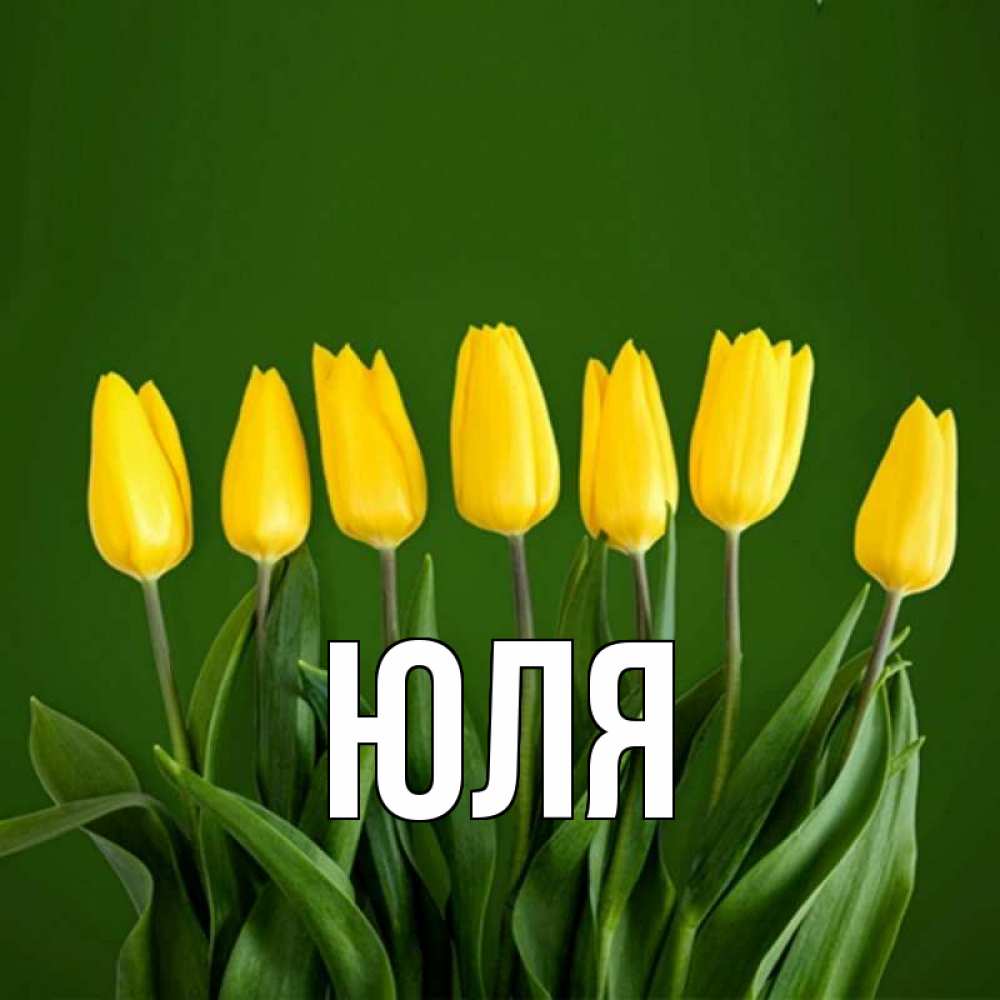 Открытка на каждый день с именем, Юля Главная желтого цвета 3 Прикольная открытка с пожеланием онлайн скачать бесплатно 