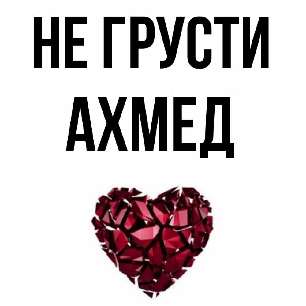 Ахмед картинка с именем