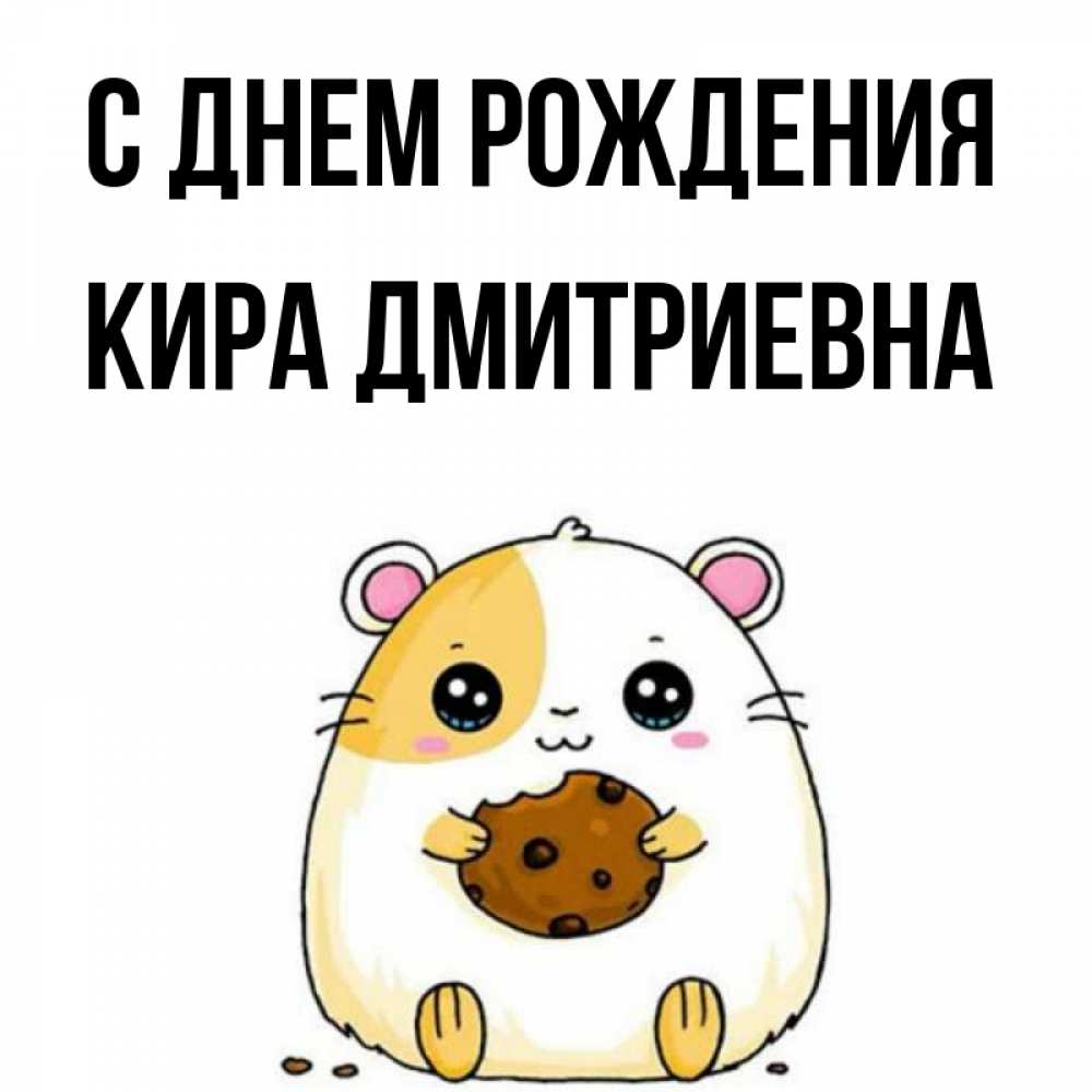 С Днем Рождения Кира Картинки Детские
