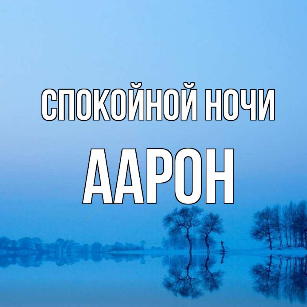 Открытка на каждый день с именем, Аарон Спокойной ночи весна Прикольная открытка с пожеланием онлайн скачать бесплатно 