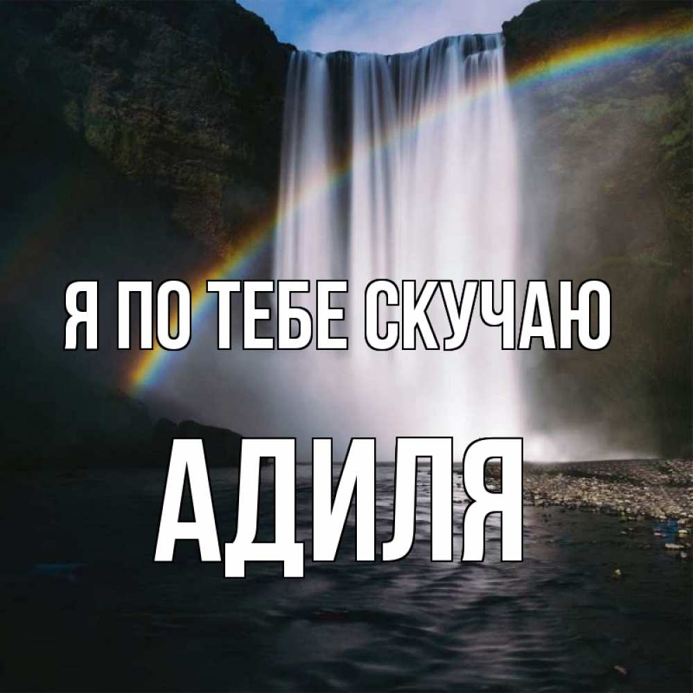 Открытка на каждый день с именем, Адиля Я по тебе скучаю иди скорее ко мне Прикольная открытка с пожеланием онлайн скачать бесплатно 