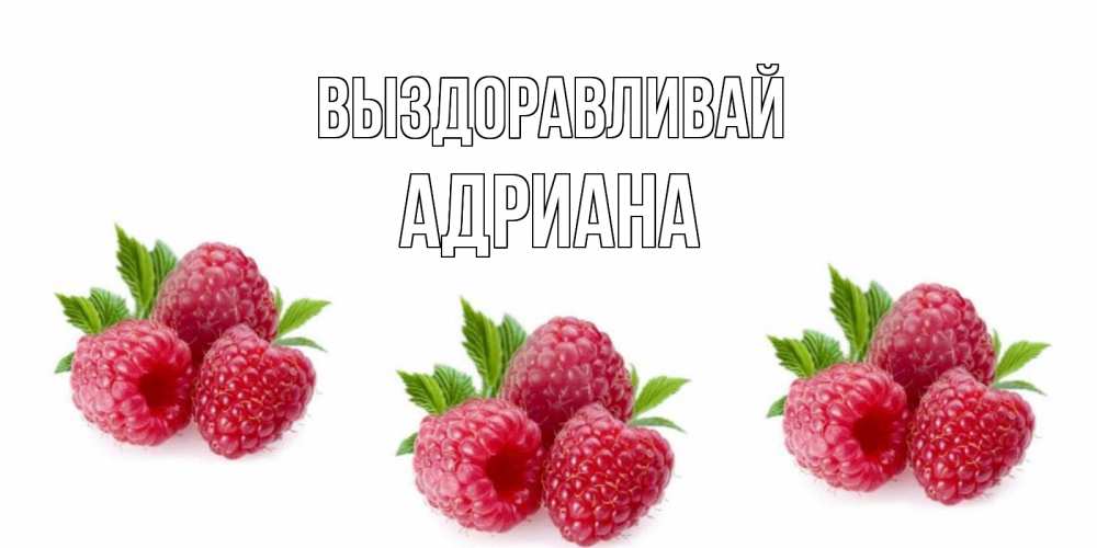 Открытка на каждый день с именем, Адриана Выздоравливай малиновая открыта с пожеланием о выздоровлении Прикольная открытка с пожеланием онлайн скачать бесплатно 