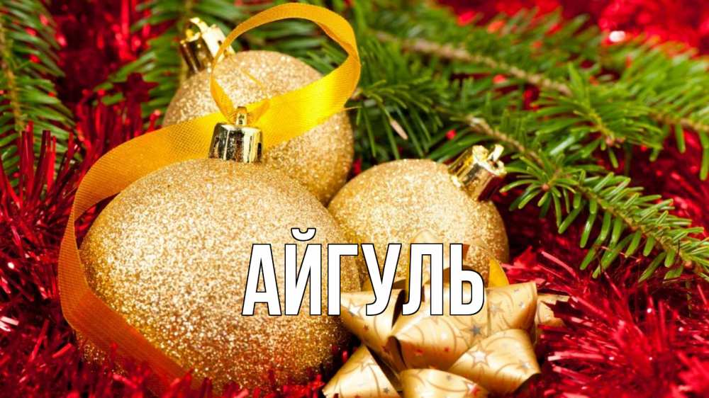 Открытка на каждый день с именем, Айгуль Главная новый год Прикольная открытка с пожеланием онлайн скачать бесплатно 