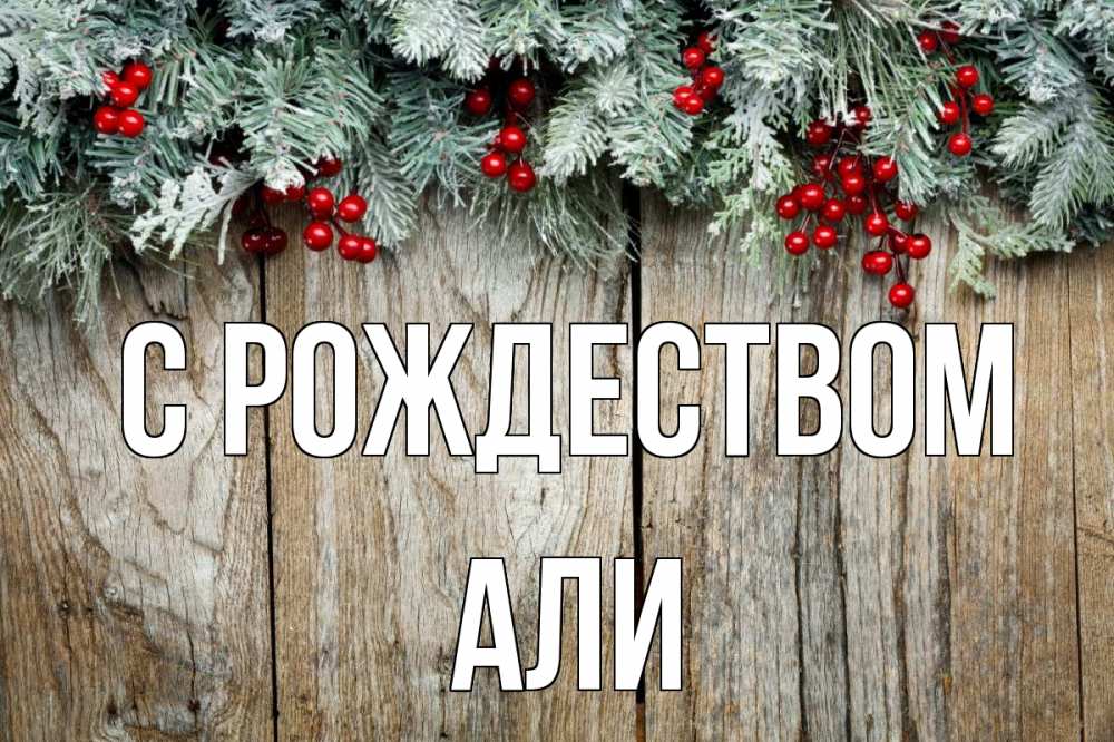 Открытка на каждый день с именем, Али С рождеством с рождеством Прикольная открытка с пожеланием онлайн скачать бесплатно 