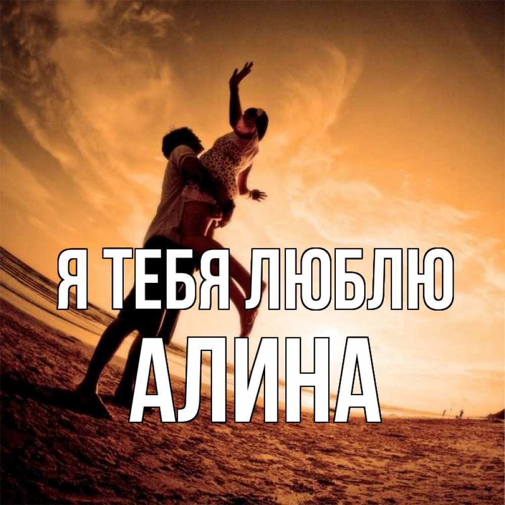 Открытка на каждый день с именем, Алина Я тебя люблю парень держит девушку Прикольная открытка с пожеланием онлайн скачать бесплатно 