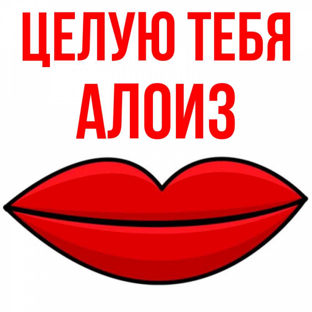 Открытка на каждый день с именем, Алоиз Целую тебя губы векторные Прикольная открытка с пожеланием онлайн скачать бесплатно 