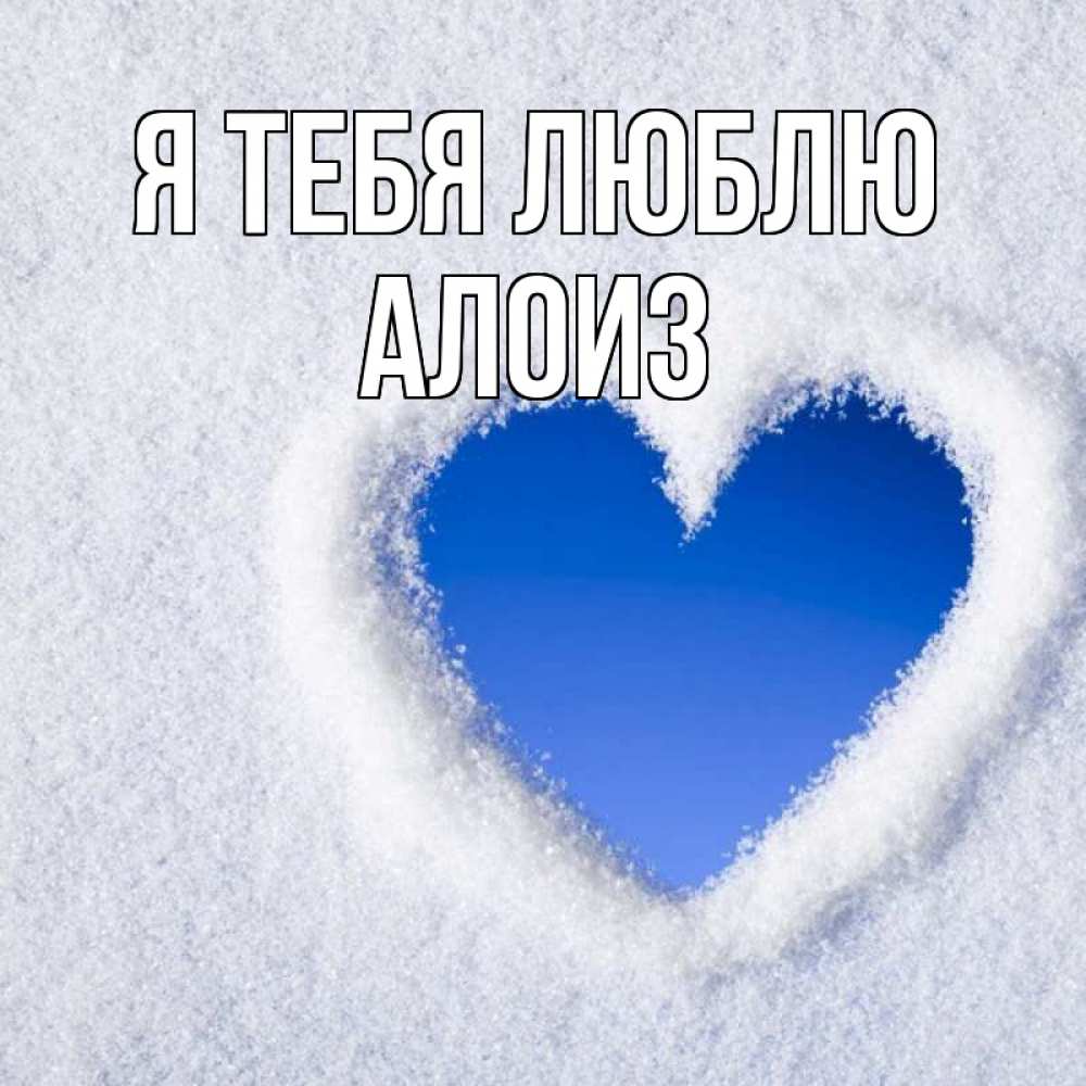 Открытка на каждый день с именем, Алоиз Я тебя люблю небесное сердце Прикольная открытка с пожеланием онлайн скачать бесплатно 