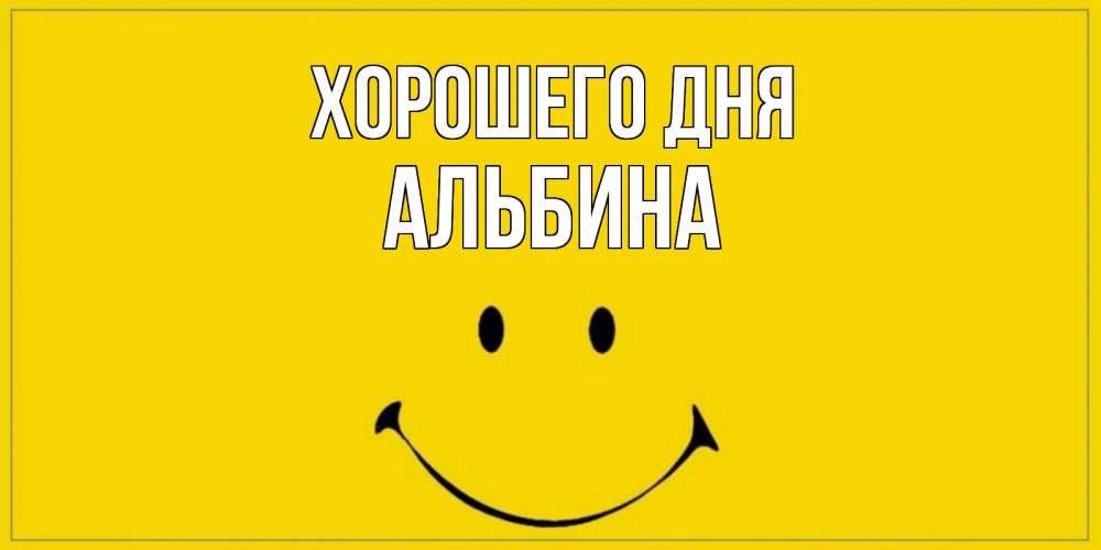 Открытка на каждый день с именем, Альбина Хорошего дня улыбка Прикольная открытка с пожеланием онлайн скачать бесплатно 