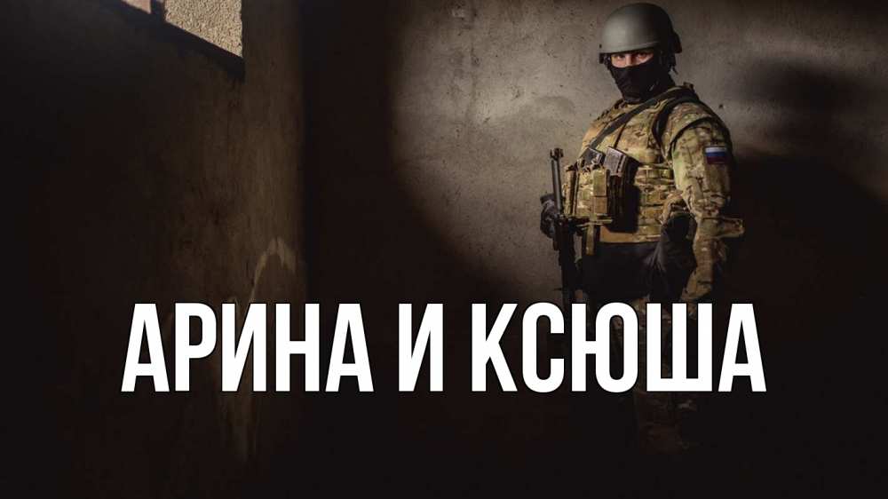 Открытка на каждый день с именем, Арина-и-Ксюша Главная полиция Прикольная открытка с пожеланием онлайн скачать бесплатно 