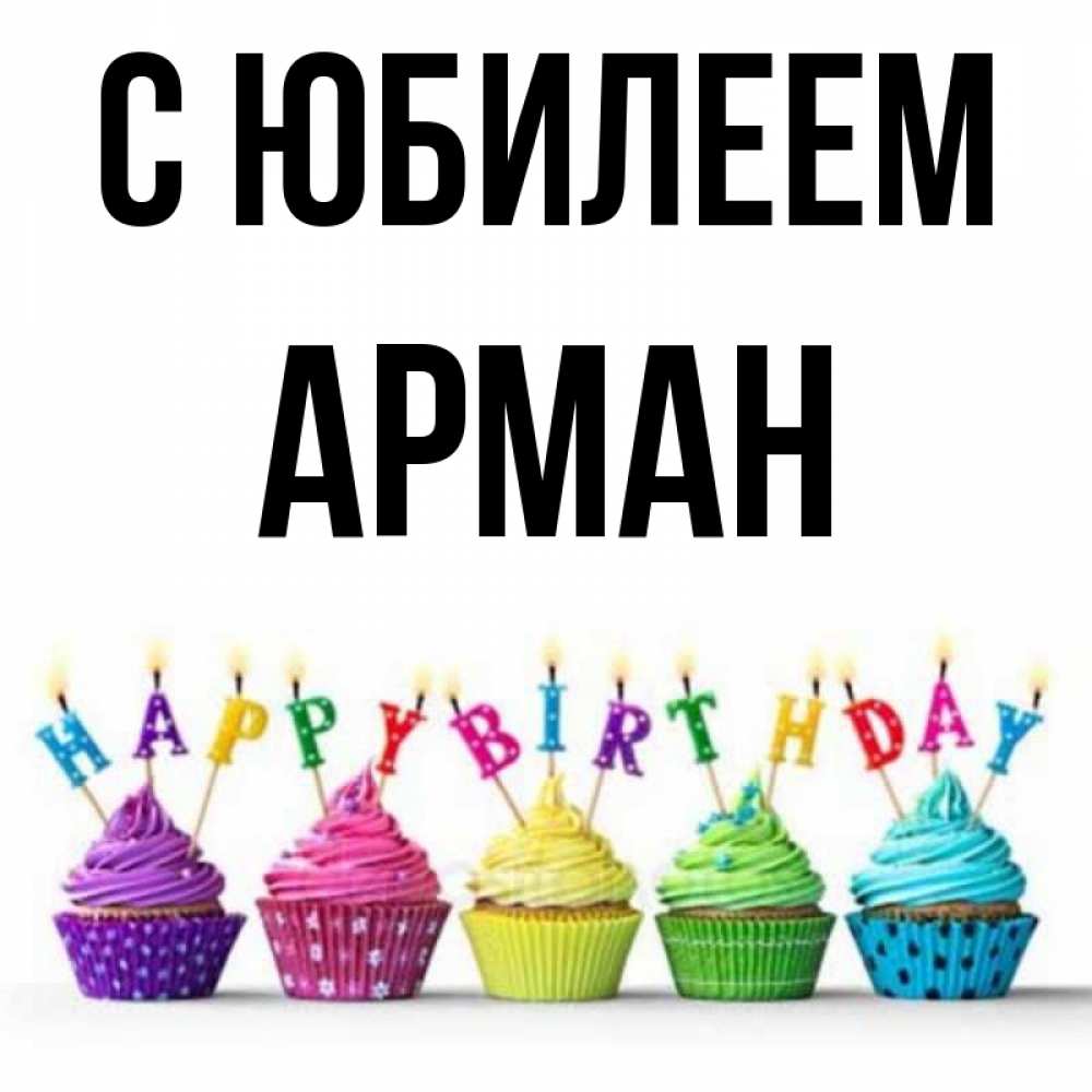 Открытка на каждый день с именем, Арман С юбилеем открытка ко дню рождения с разноцветными вкусняшками Прикольная открытка с пожеланием онлайн скачать бесплатно 