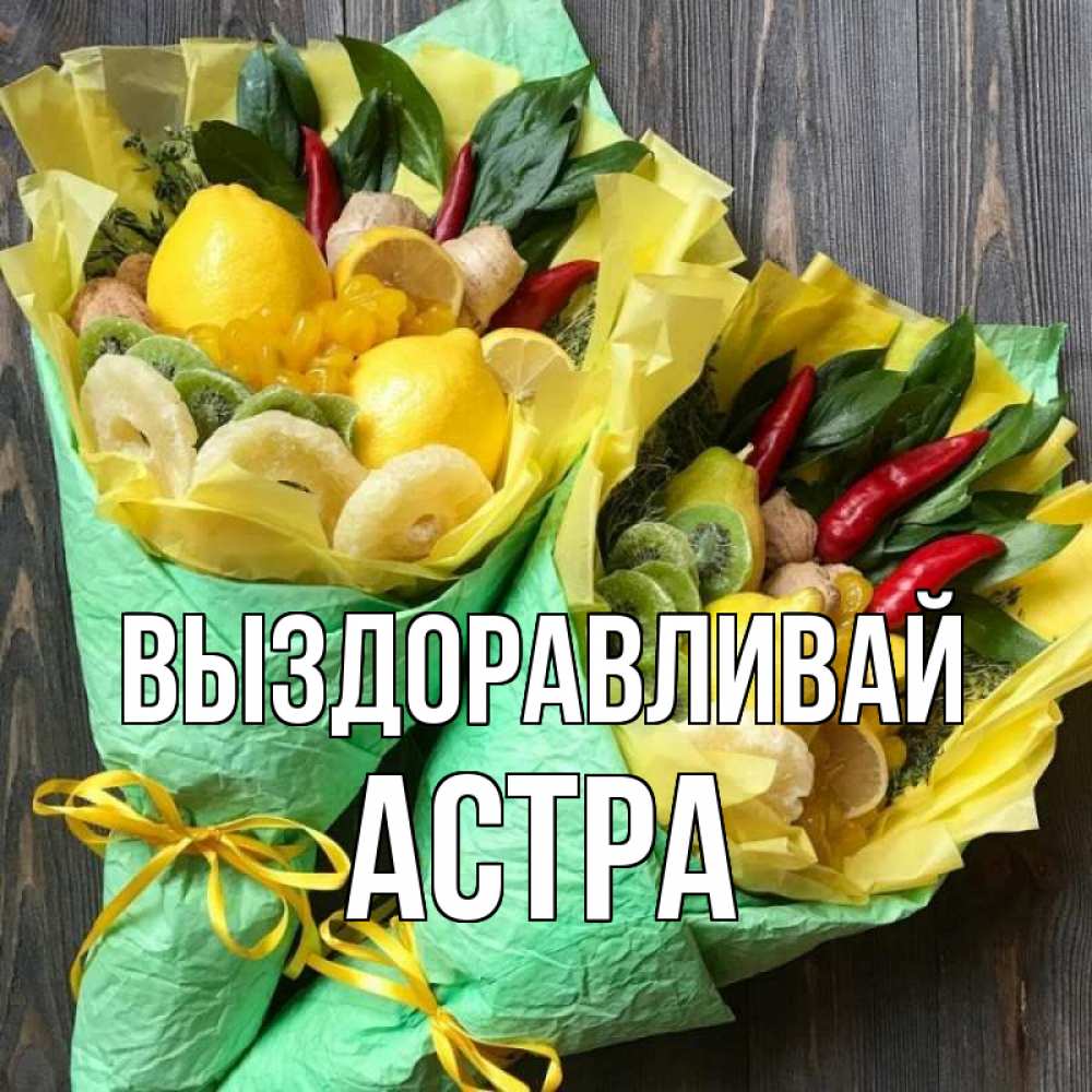 Открытка на каждый день с именем, Астра Выздоравливай для скорейшего выздоровления Прикольная открытка с пожеланием онлайн скачать бесплатно 