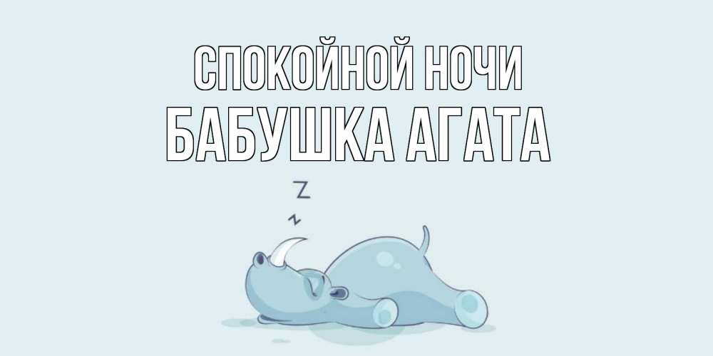 Открытка на каждый день с именем, Бабушка-Агата Спокойной ночи сладких снов с носорогом Прикольная открытка с пожеланием онлайн скачать бесплатно 