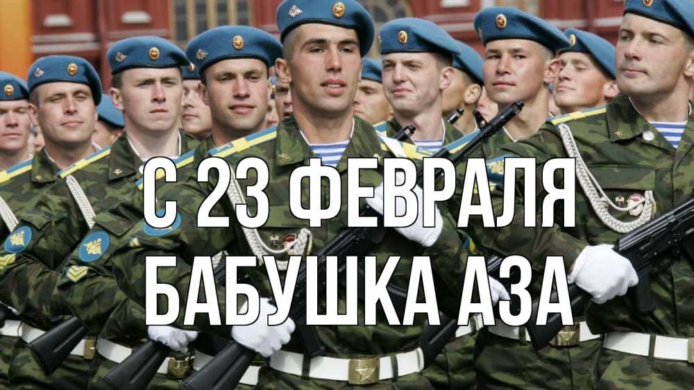 Открытка на каждый день с именем, Бабушка-Аза С 23 февраля 23 февраля Прикольная открытка с пожеланием онлайн скачать бесплатно 