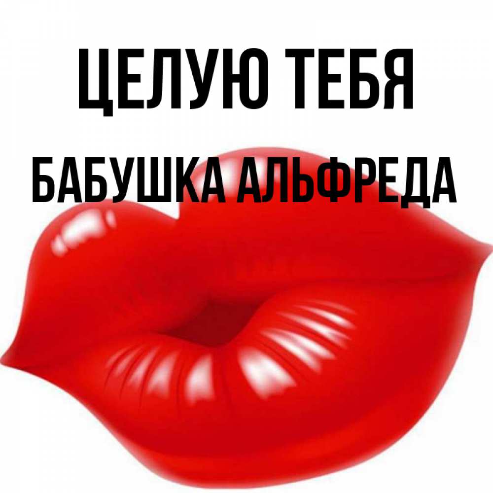 Открытка на каждый день с именем, Бабушка-Альфреда Целую тебя губки надутые бантиком Прикольная открытка с пожеланием онлайн скачать бесплатно 