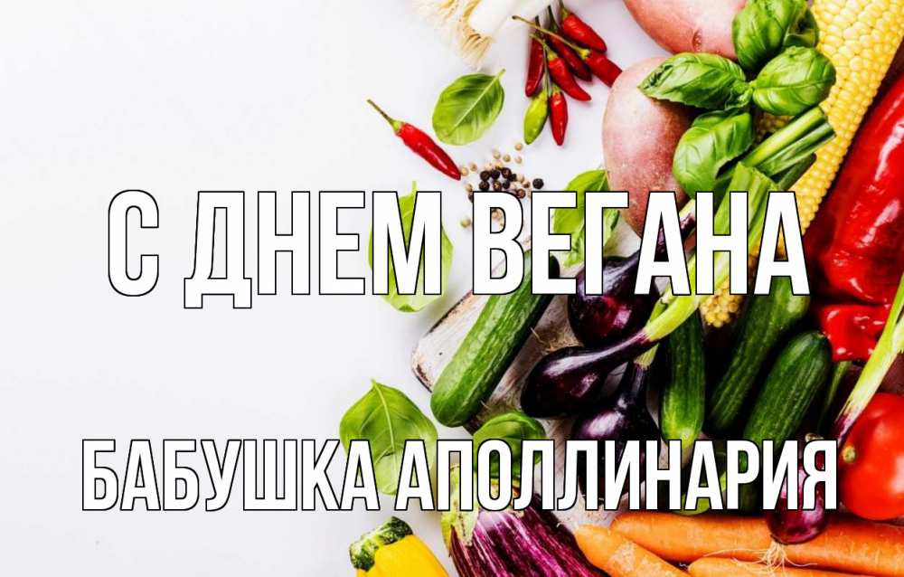 Открытка на каждый день с именем, Бабушка-Аполлинария С днем вегана день вегана Прикольная открытка с пожеланием онлайн скачать бесплатно 
