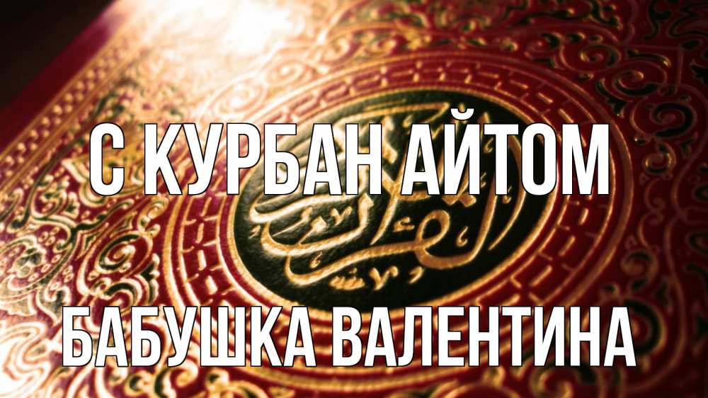 Открытка на каждый день с именем, Бабушка-Валентина С курбан айтом арабские символы Прикольная открытка с пожеланием онлайн скачать бесплатно 