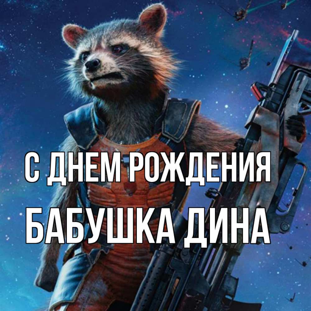 Открытка на каждый день с именем, Бабушка-Дина С днем рождения реактивный Рокета Прикольная открытка с пожеланием онлайн скачать бесплатно 