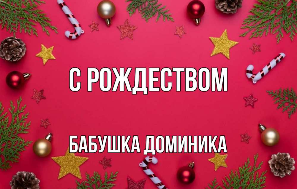 Открытка на каждый день с именем, Бабушка-Доминика С рождеством с рождеством Прикольная открытка с пожеланием онлайн скачать бесплатно 