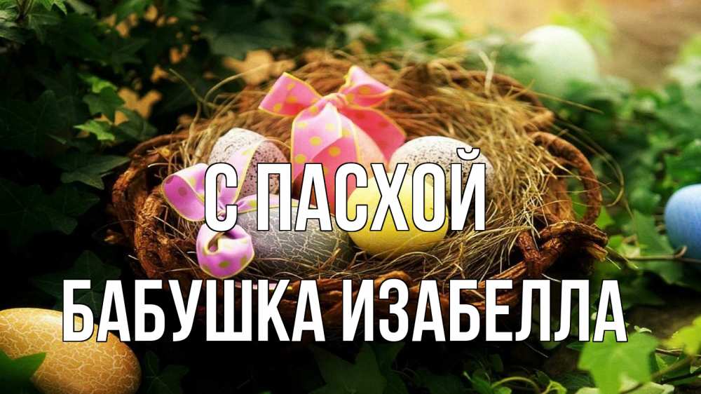 Открытка на каждый день с именем, Бабушка-Изабелла С пасхой пасха Прикольная открытка с пожеланием онлайн скачать бесплатно 