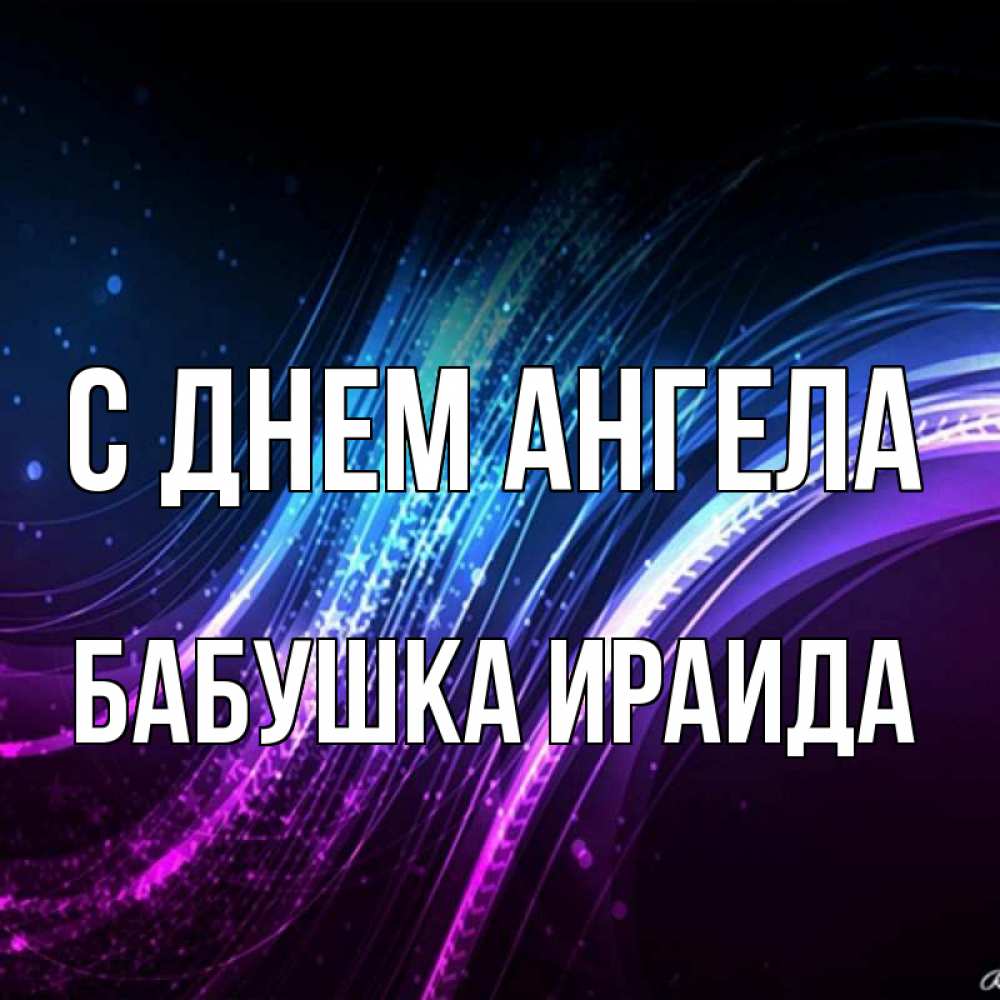Открытка на каждый день с именем, Бабушка-Ираида С днем ангела фиолетовый фон Прикольная открытка с пожеланием онлайн скачать бесплатно 