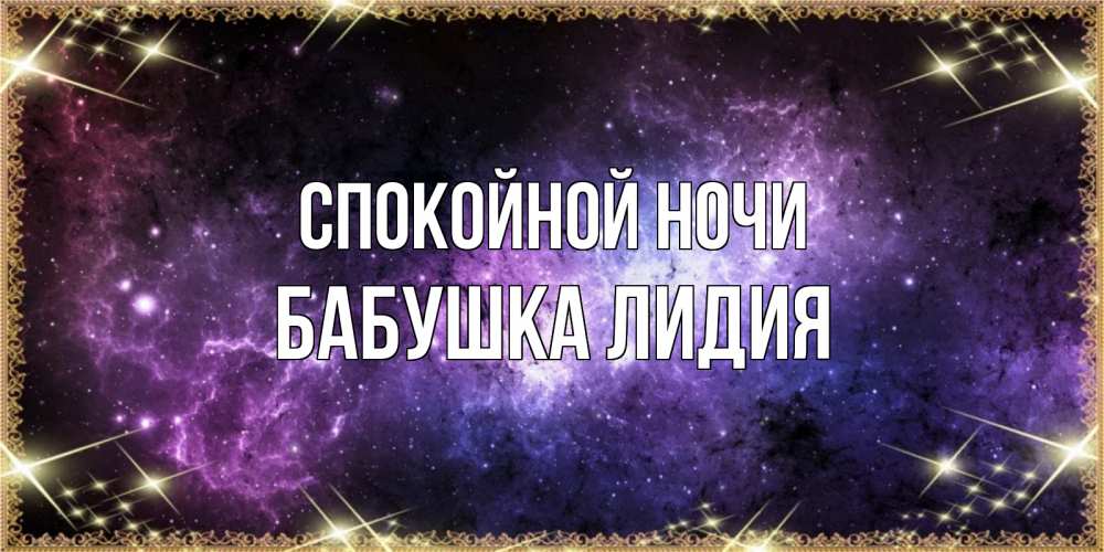 Открытка на каждый день с именем, Бабушка-Лидия Спокойной ночи пожелания сладких снов для любимого Прикольная открытка с пожеланием онлайн скачать бесплатно 