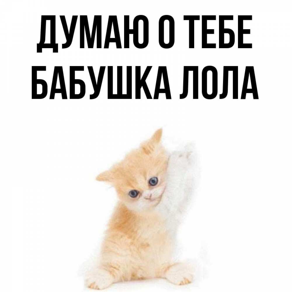Открытка на каждый день с именем, Бабушка-Лола Думаю о тебе зверушки и милота Прикольная открытка с пожеланием онлайн скачать бесплатно 