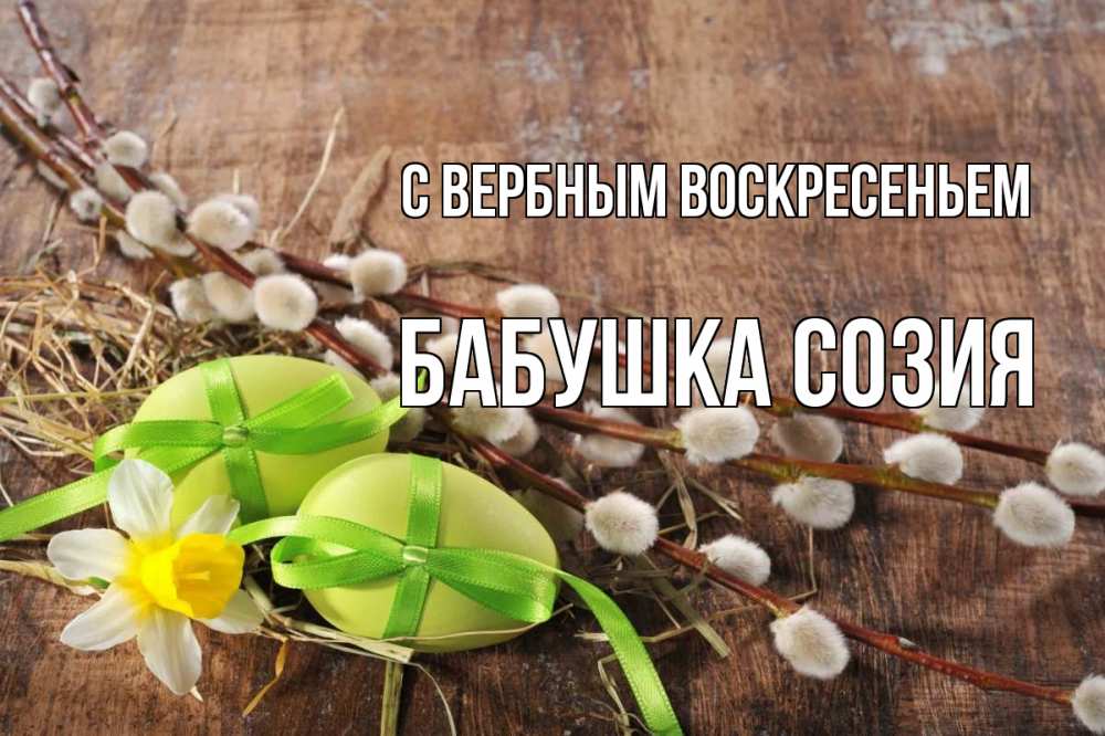 Открытка на каждый день с именем, Бабушка-Созия С вербным воскресеньем верба Прикольная открытка с пожеланием онлайн скачать бесплатно 