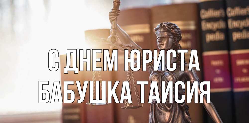 Открытка на каждый день с именем, Бабушка-Таисия С днем юриста фемида с днем юриста Прикольная открытка с пожеланием онлайн скачать бесплатно 