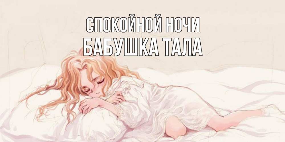 Открытка на каждый день с именем, Бабушка-Тала Спокойной ночи рыжеволосая девочка в стиле аниме Прикольная открытка с пожеланием онлайн скачать бесплатно 