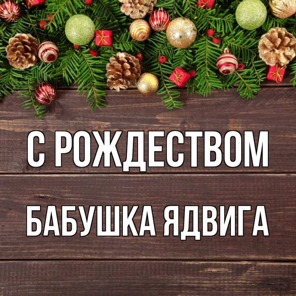 Открытка на каждый день с именем, Бабушка-Ядвига С рождеством с рождеством Прикольная открытка с пожеланием онлайн скачать бесплатно 