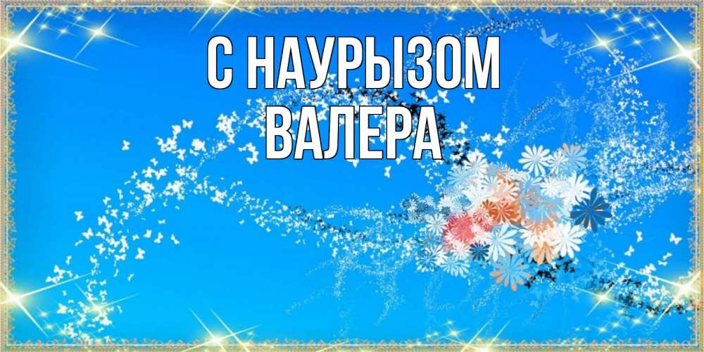 Открытка на каждый день с именем, Валера С наурызом открытка с подписью к празднику весны наурыз Прикольная открытка с пожеланием онлайн скачать бесплатно 