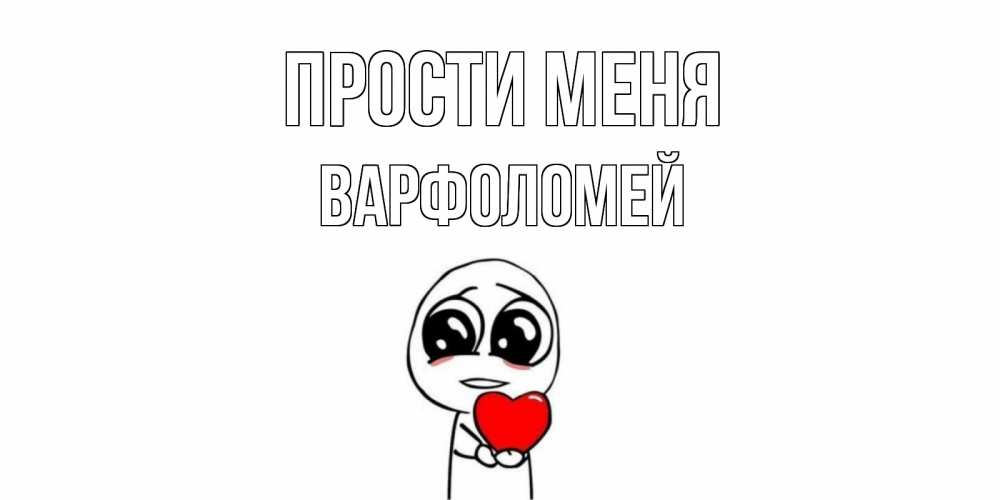 Открытка на каждый день с именем, Варфоломей Прости меня тролль фейс с сердечком просит прощения Прикольная открытка с пожеланием онлайн скачать бесплатно 