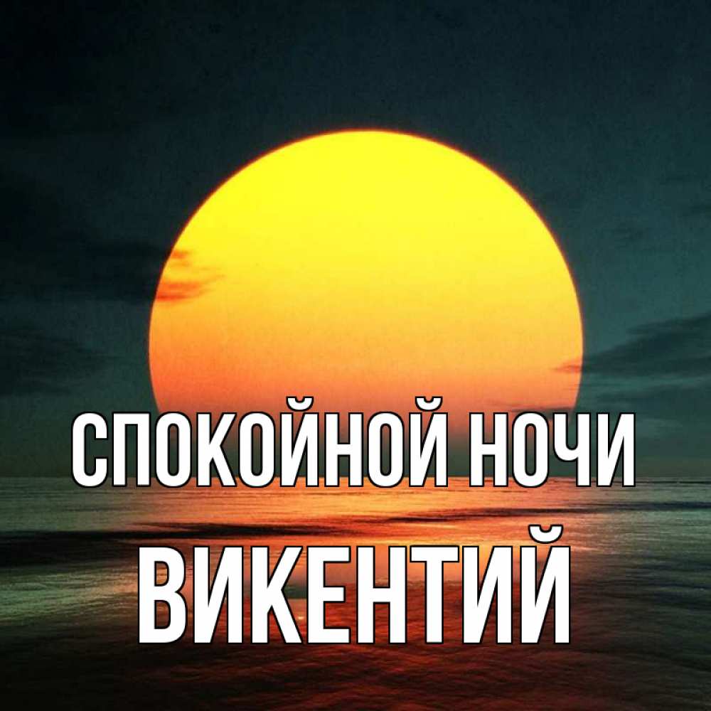 Открытка на каждый день с именем, Викентий Спокойной ночи огромный диск солнц Прикольная открытка с пожеланием онлайн скачать бесплатно 