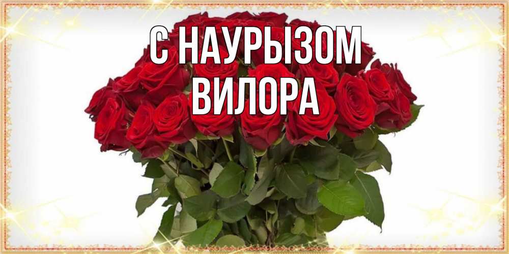 Открытка на каждый день с именем, Вилора С наурызом поздравляю с праздник весны наурыз Прикольная открытка с пожеланием онлайн скачать бесплатно 