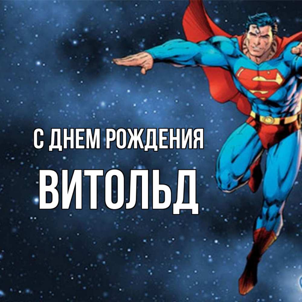 Открытка на каждый день с именем, Витольд С днем рождения супергерой Прикольная открытка с пожеланием онлайн скачать бесплатно 