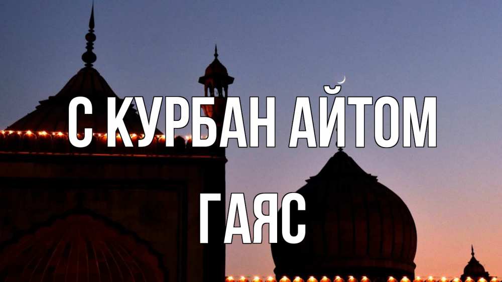 Открытка на каждый день с именем, Гаяс С курбан айтом мечеть Прикольная открытка с пожеланием онлайн скачать бесплатно 