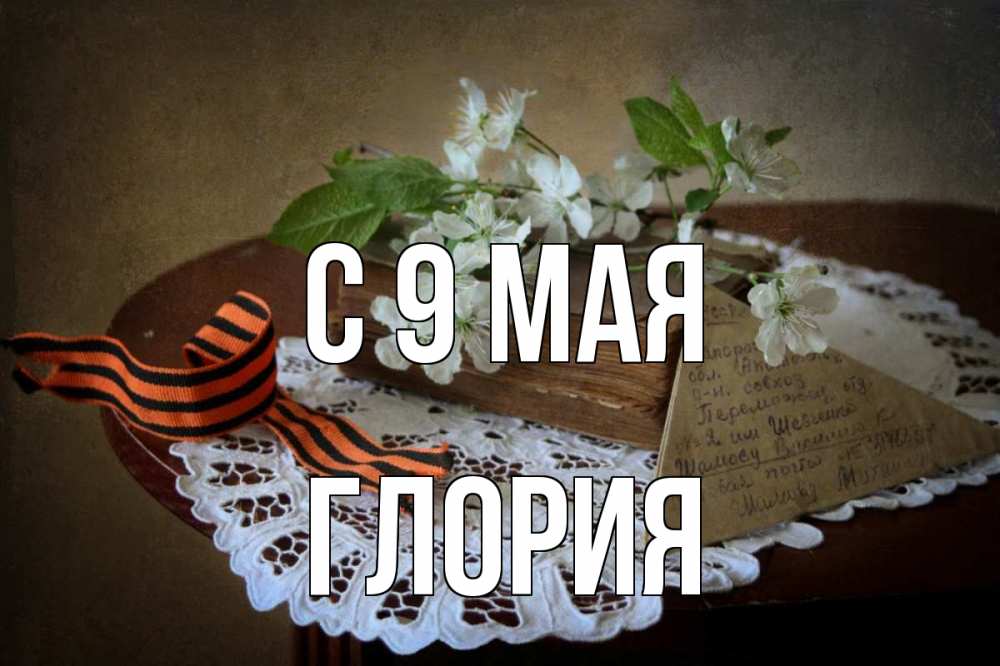 Открытка на каждый день с именем, Глория С 9 мая 9 мая Прикольная открытка с пожеланием онлайн скачать бесплатно 